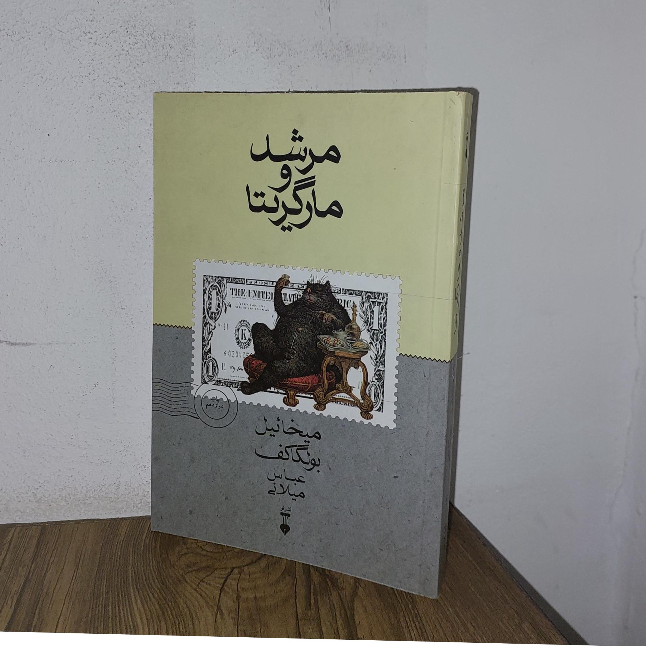 مرشدومارگریتا .
