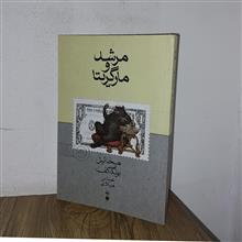 مرشدومارگریتا