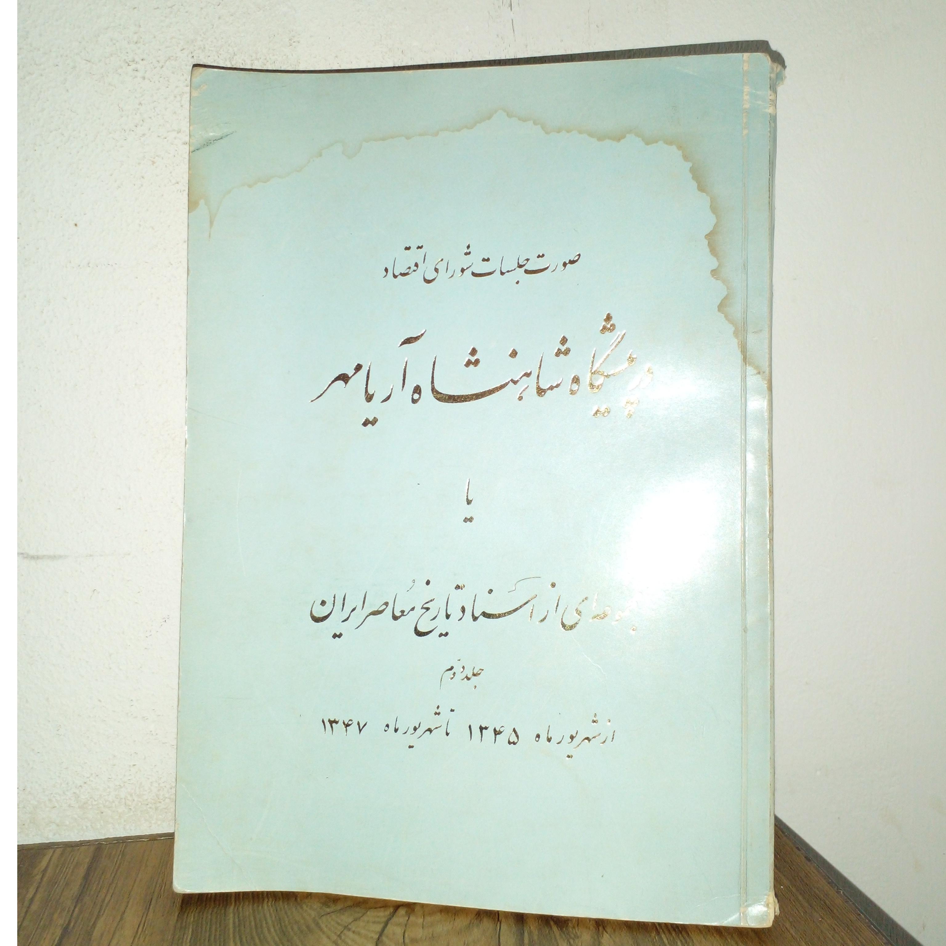 صورت جلسات شورای اقتصاددرپیشگاهشاهنشاه پهلوی
