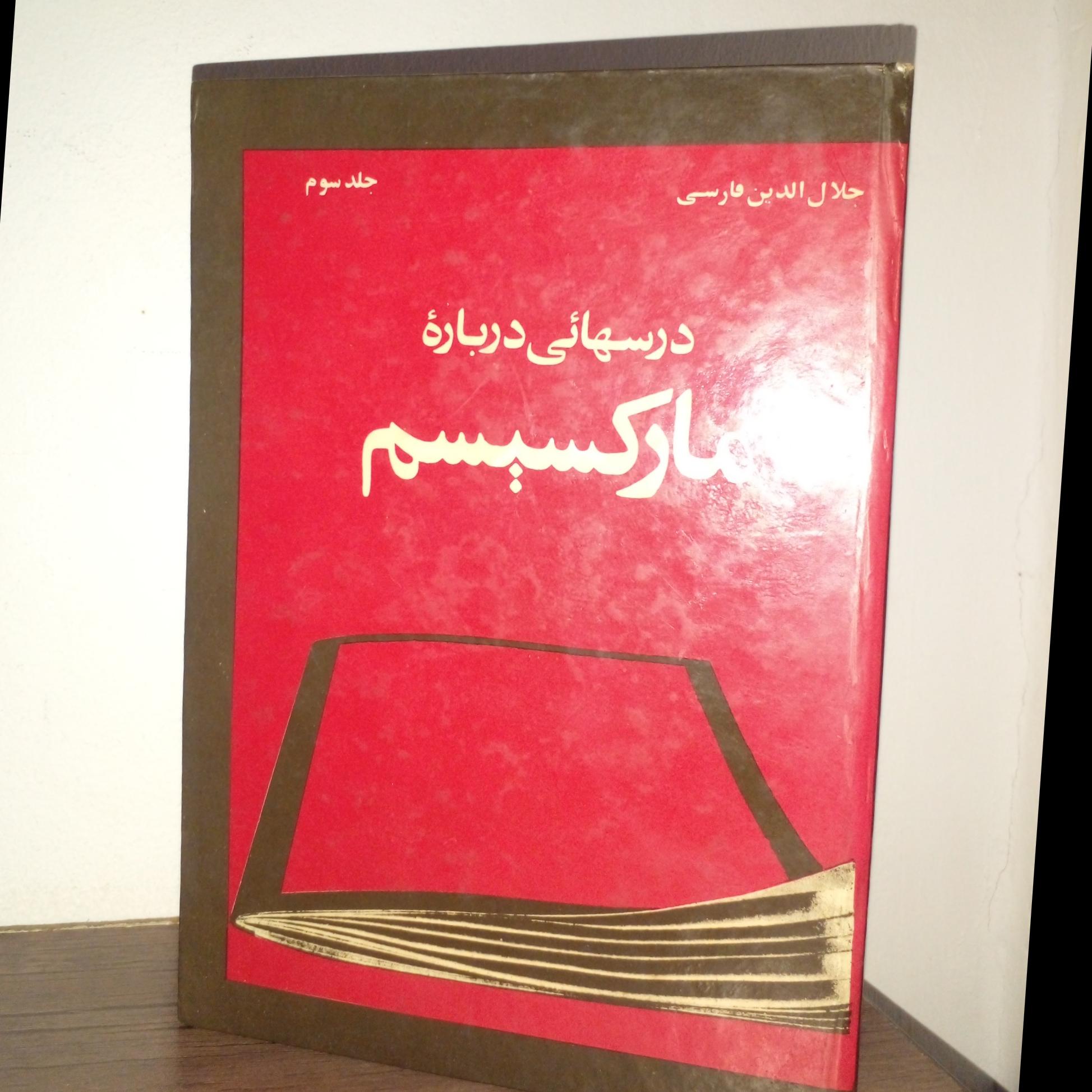 درسهائی درباره مارکسیسم