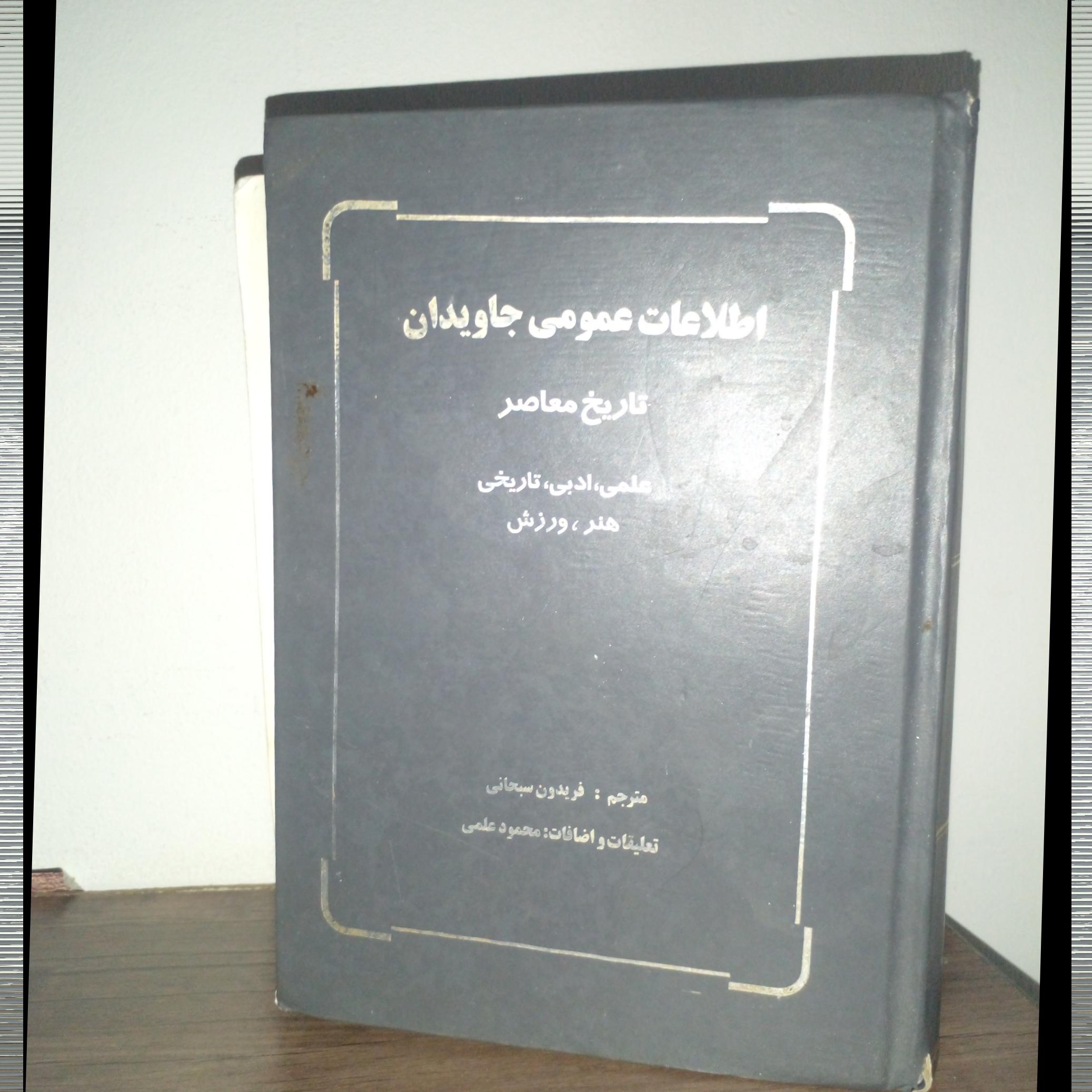 اطلاعات عمومی جاویدان تاریخ معاصر