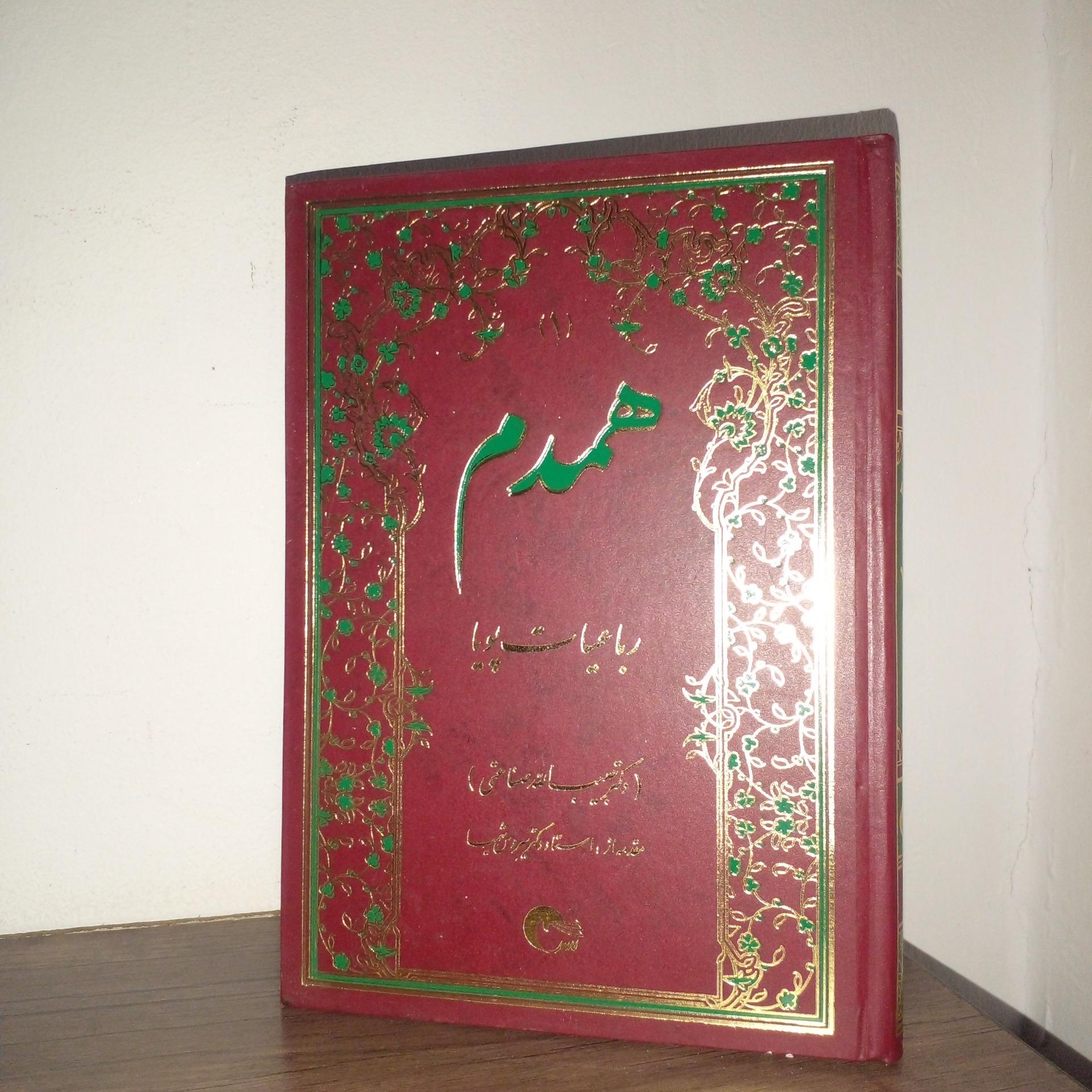 همدم رباعیات پویا