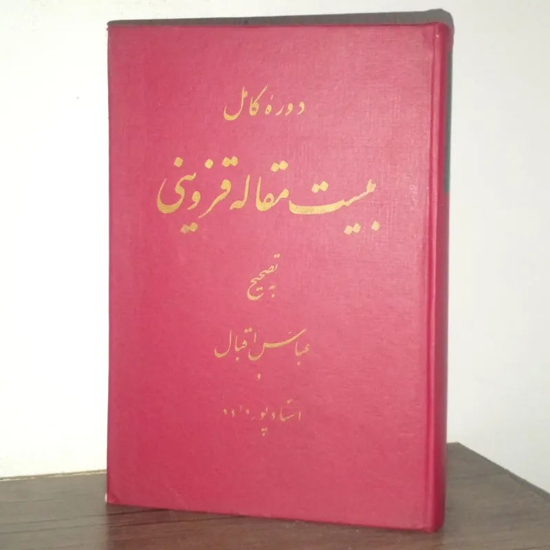 دوره کامل بیست مقاله قزوینی