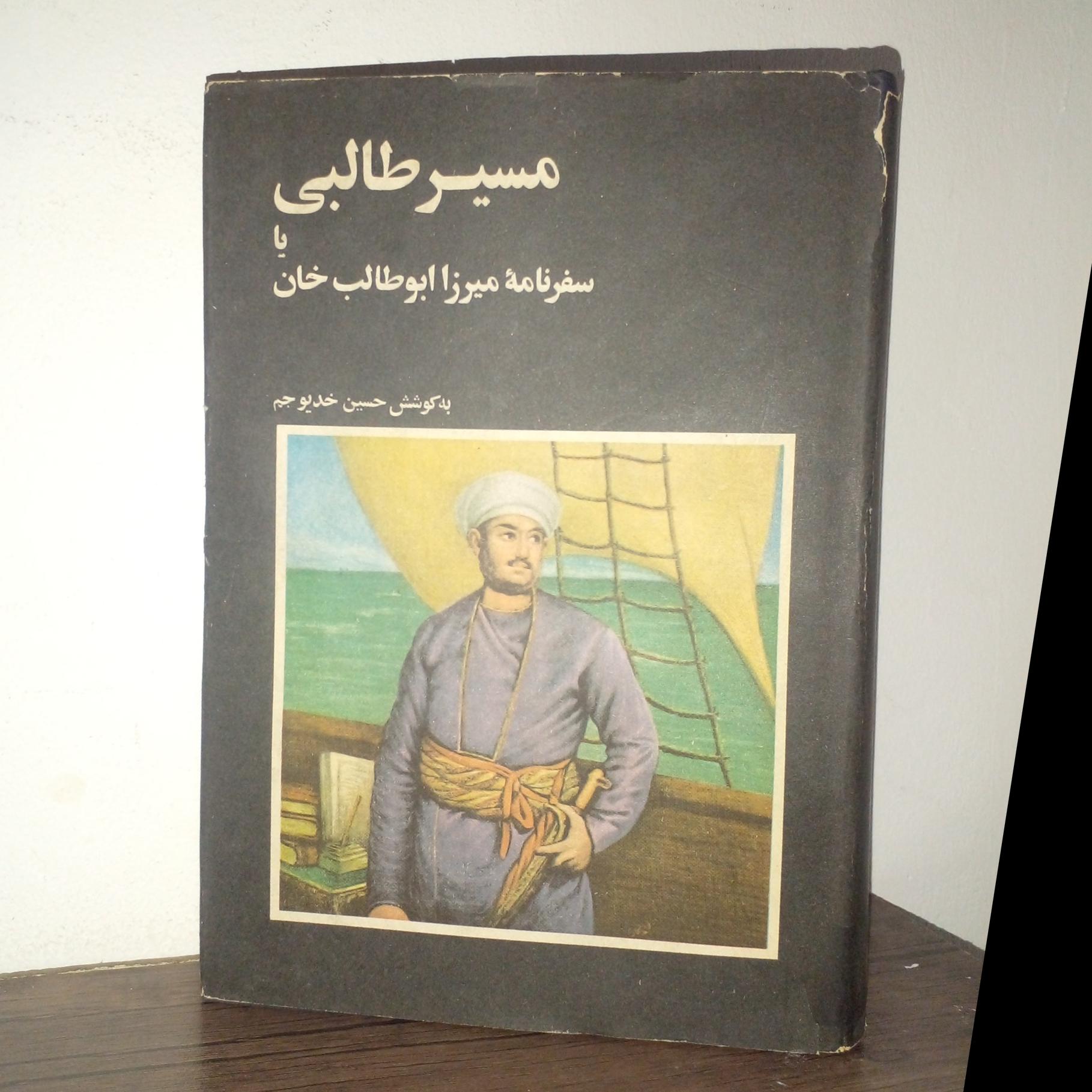 مسیرطالبی یا سفرنامه میرزاابوطالب خان