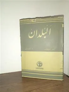 البلدان