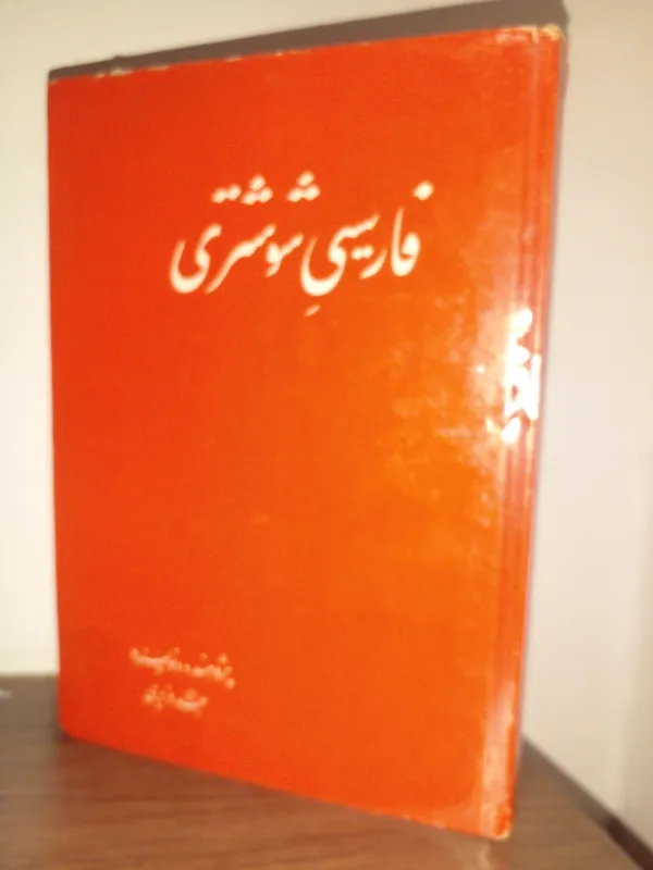 فارسیی شوشتری