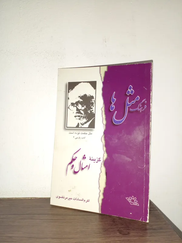 فرهنگ مثل ها