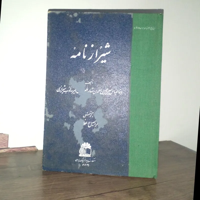 شیرازنامه اصلی .