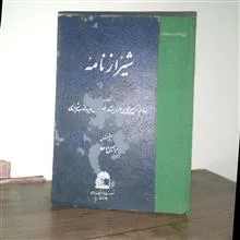 شیرازنامه