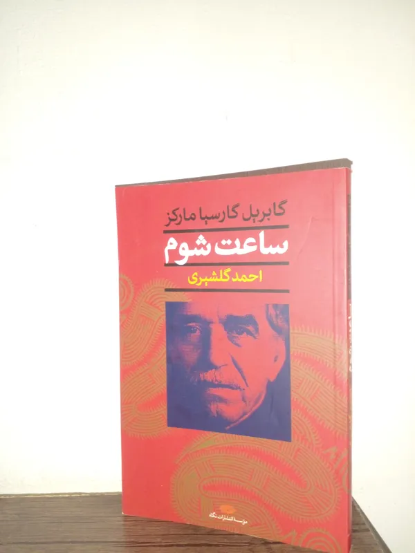 ساعت شوم