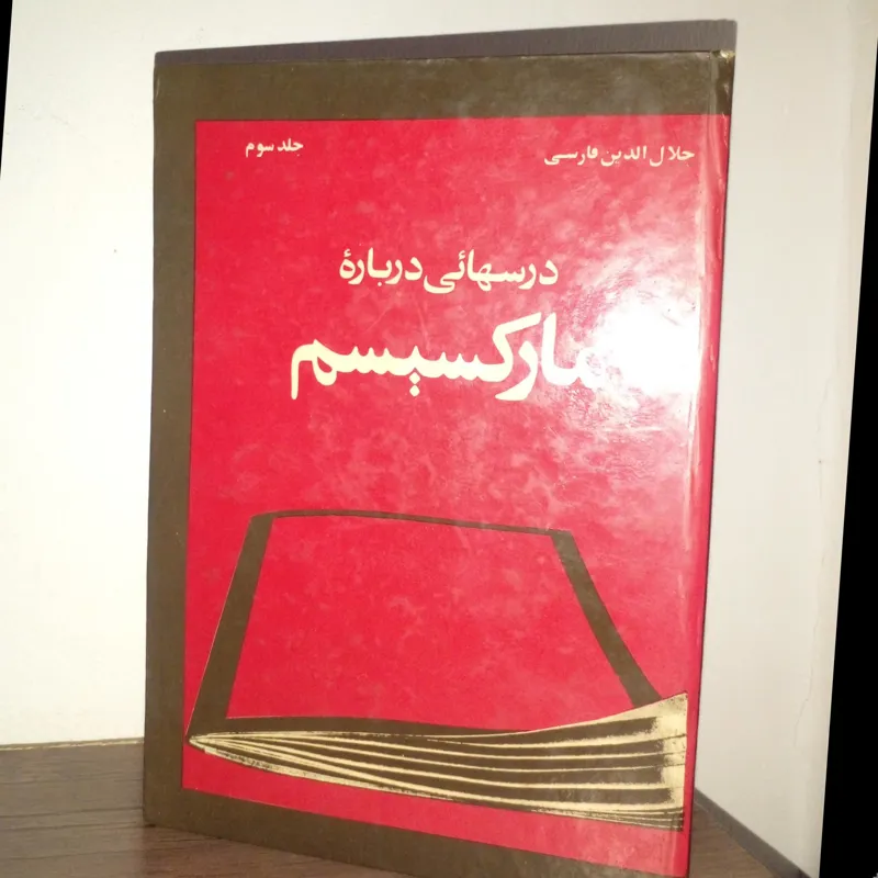درسهائی درباره مارکسیسم