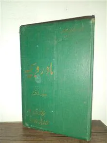 مادروبچه