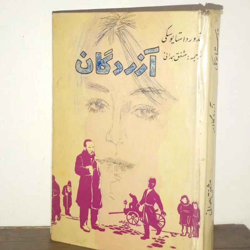 آزردگان داستا یوسکی