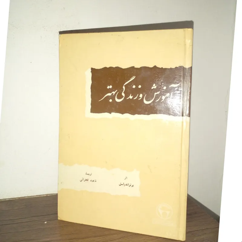 آموزش وزندگی بهتر