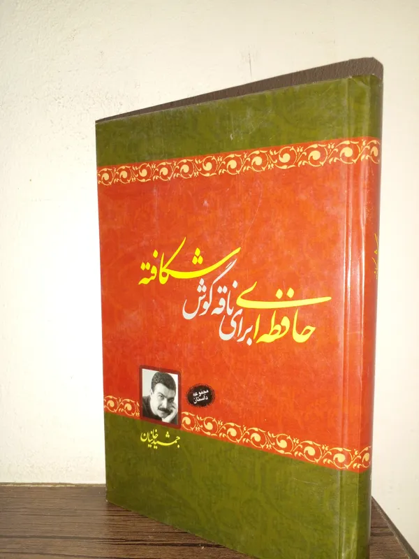 حافظه ای برای ناقه گوش شکافته