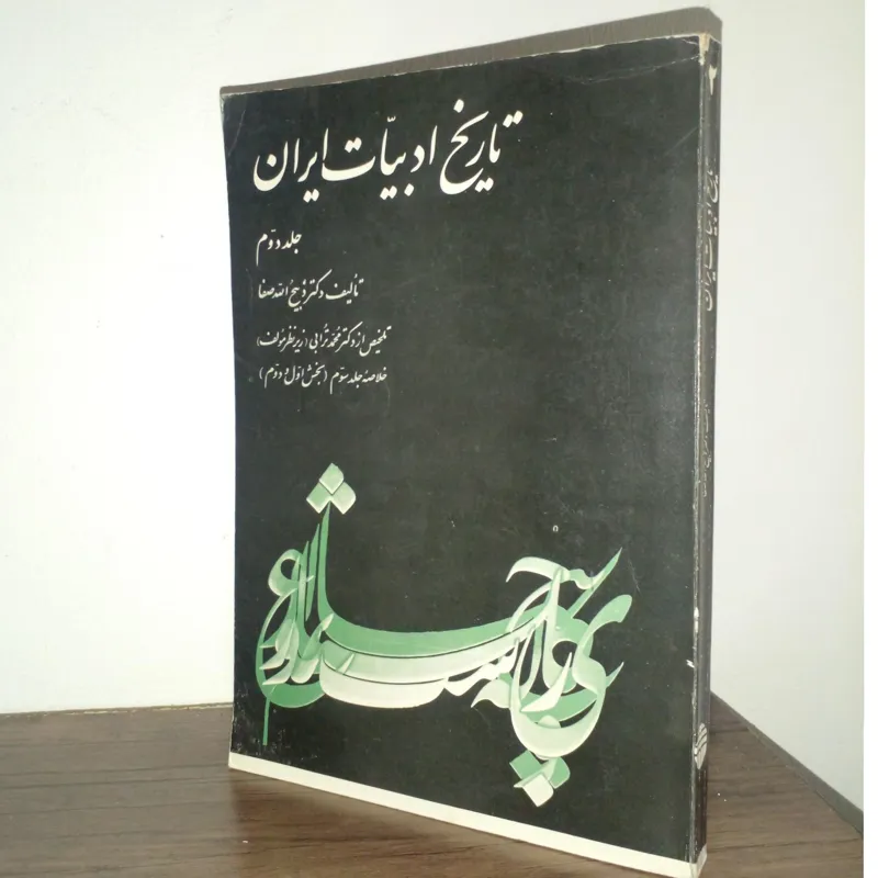 تاریخ ادبیات ایران
