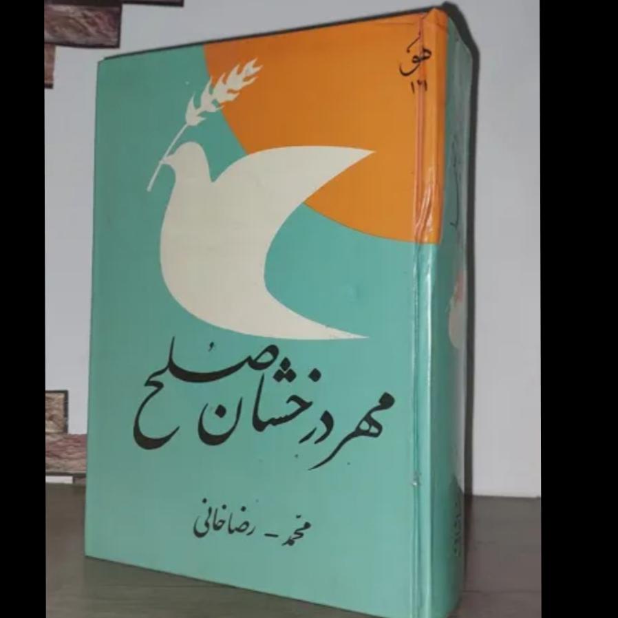 کتاب مهردرخشان صلح