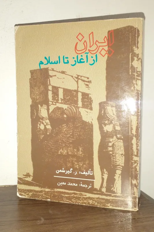 ایران ازآغاز تااسلام