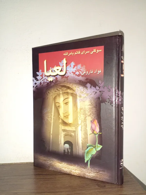 لعیا . .