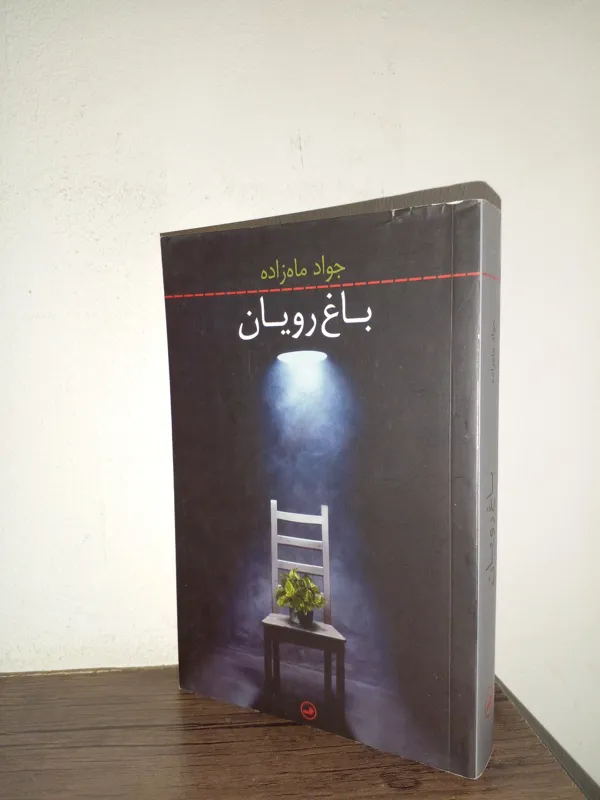 باغ رویان .