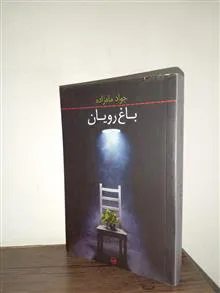 باغ