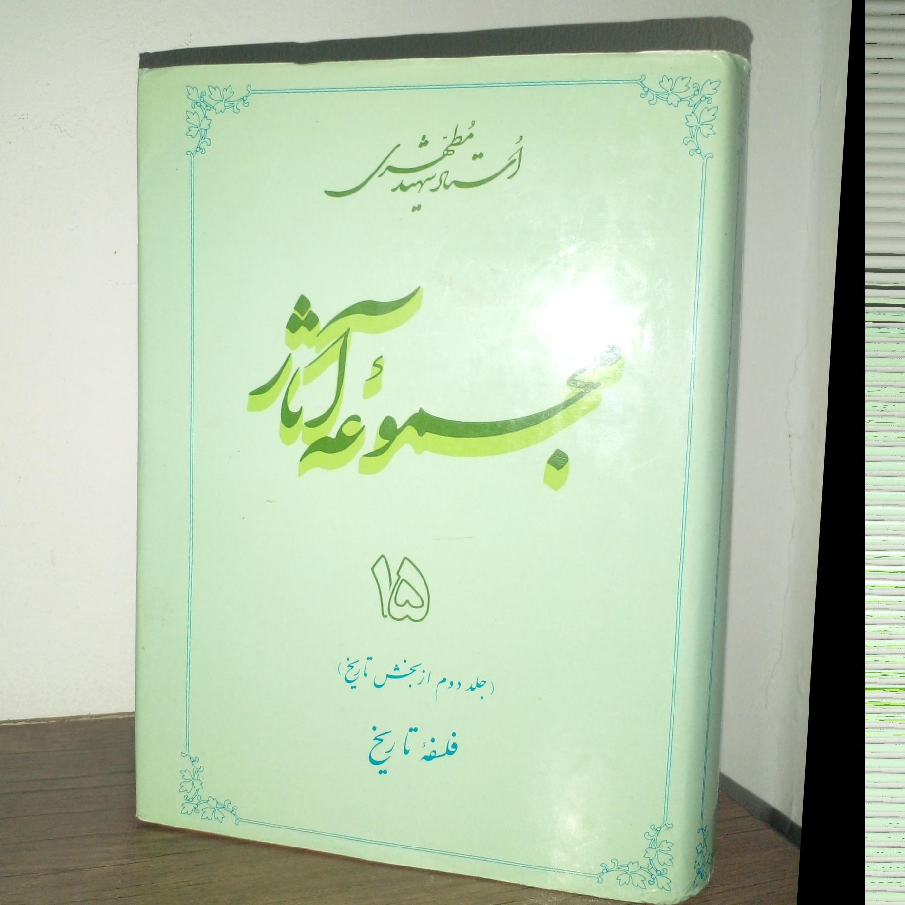 مجموعه آثاراستاد شهیدمطهری