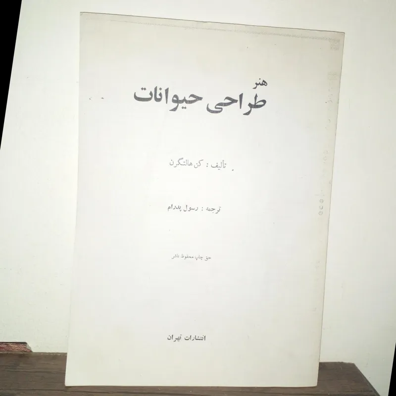 هنر طراحی حیوانات