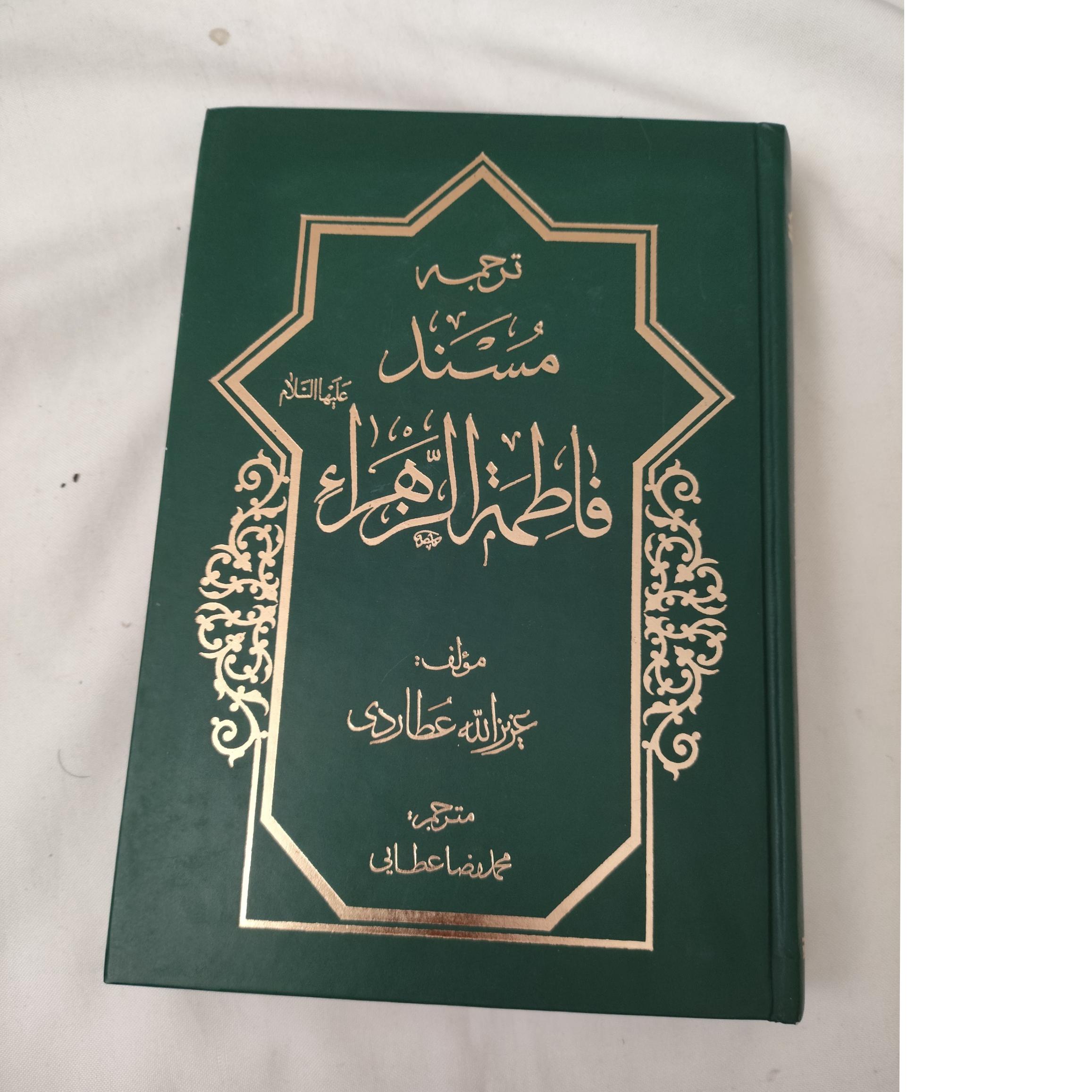 مسند فاطمه زهرا علیها سلام