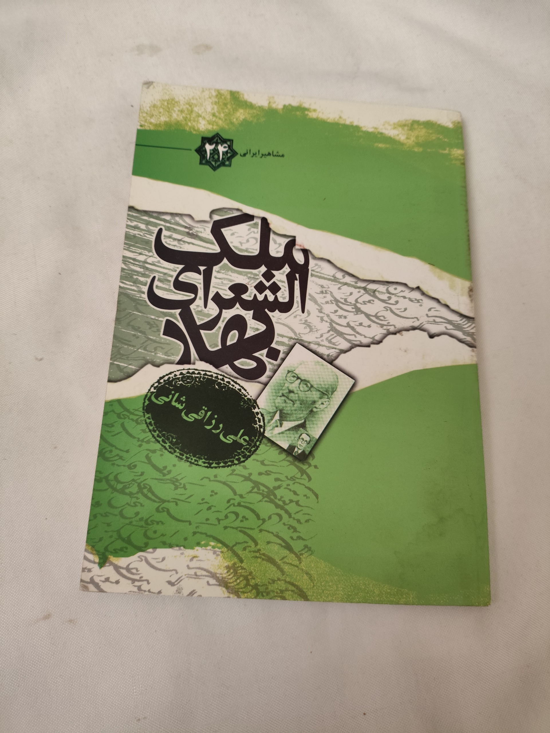 مشاهیر ایرانی ( ملک الشعرای بهار )