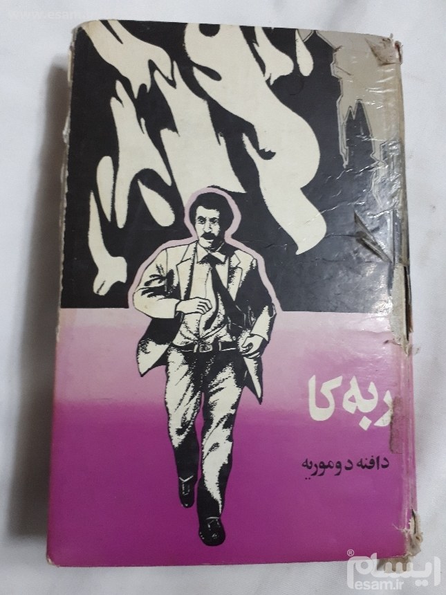 کتاب ربه کا نوشته دافنه دوموریه