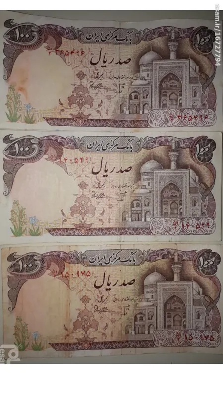 3 برگ صد ریالی بارگاهی امضا بنی صدر
