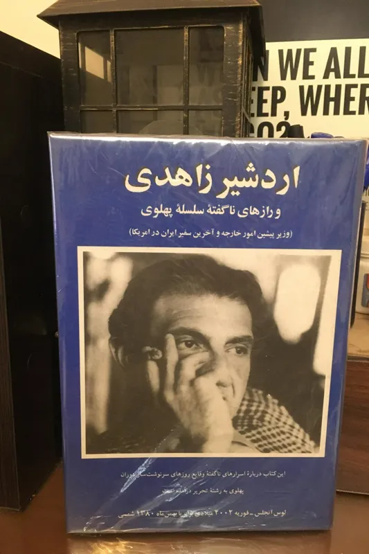 اردشیر زاهدی و رازهای ناگفته ی سلسله پهلوی