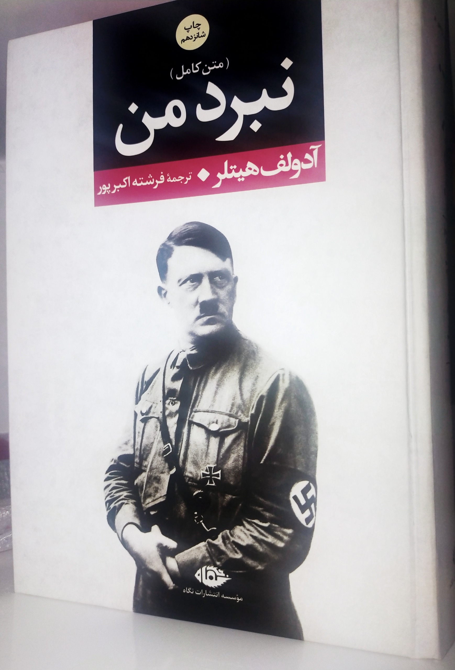 کتاب نبرد من نوشته آدولف هیتلر (متن کامل)