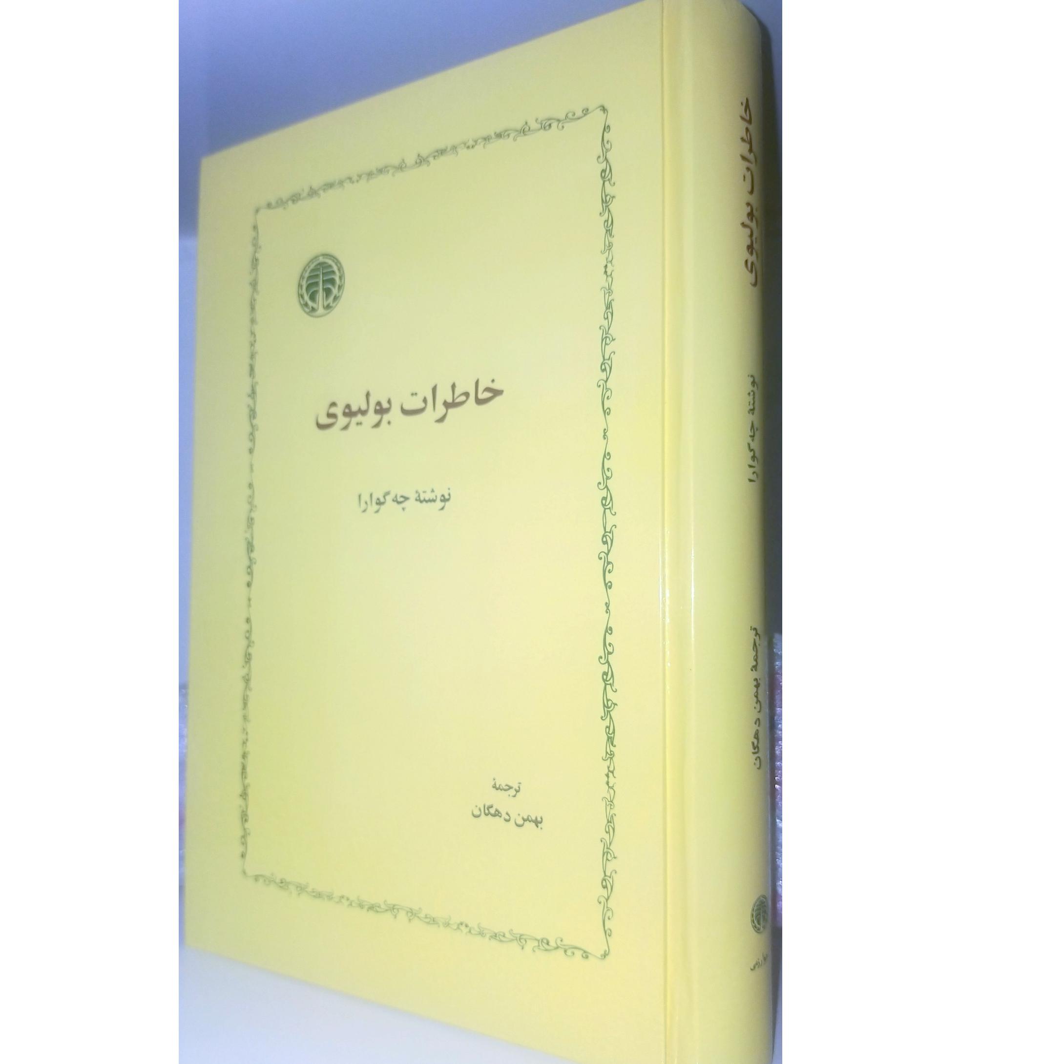 کتاب خاطرات بولیوی ارنستو چه گوارا