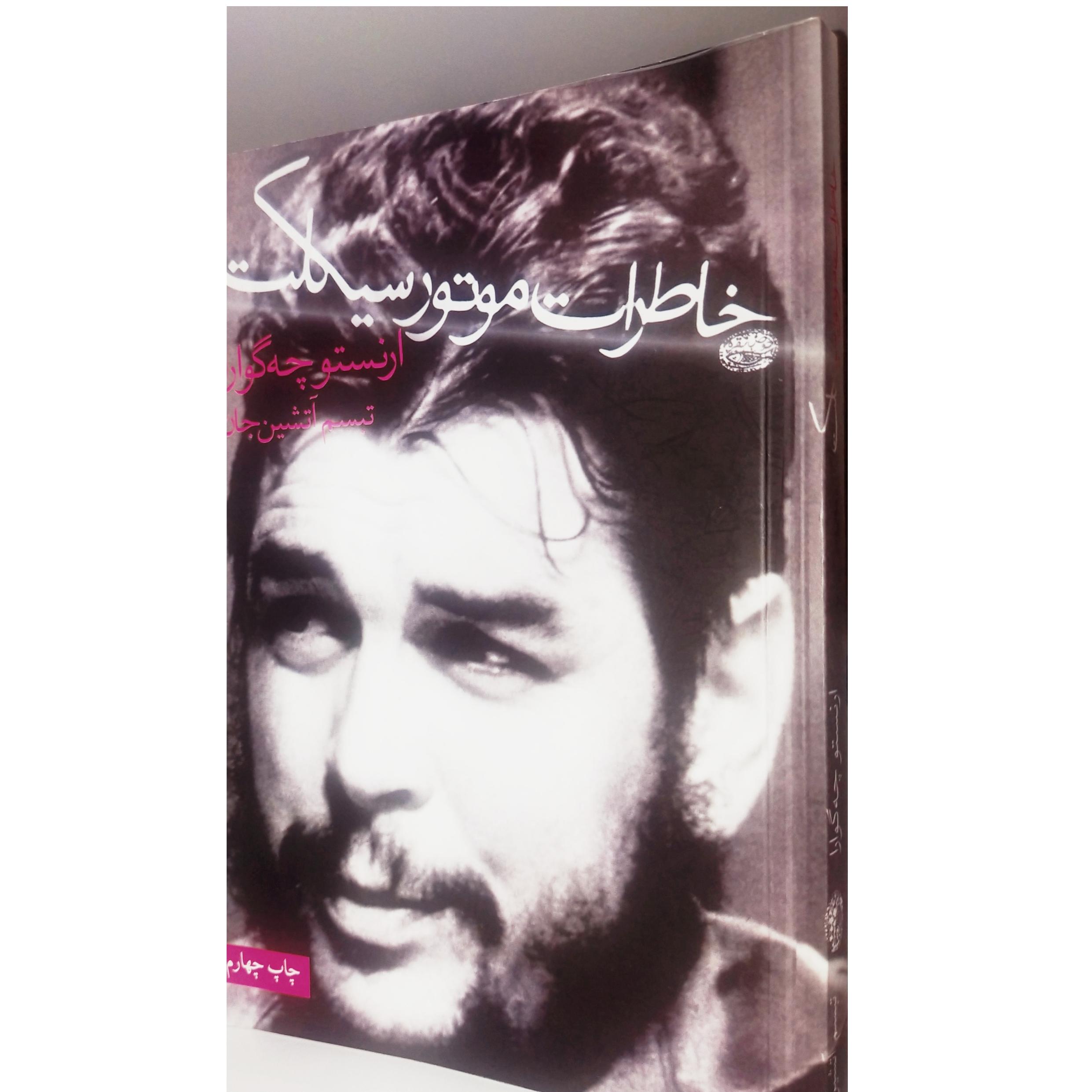 کتاب خاطرات موتور سیکلت ارنستو چه گوارا