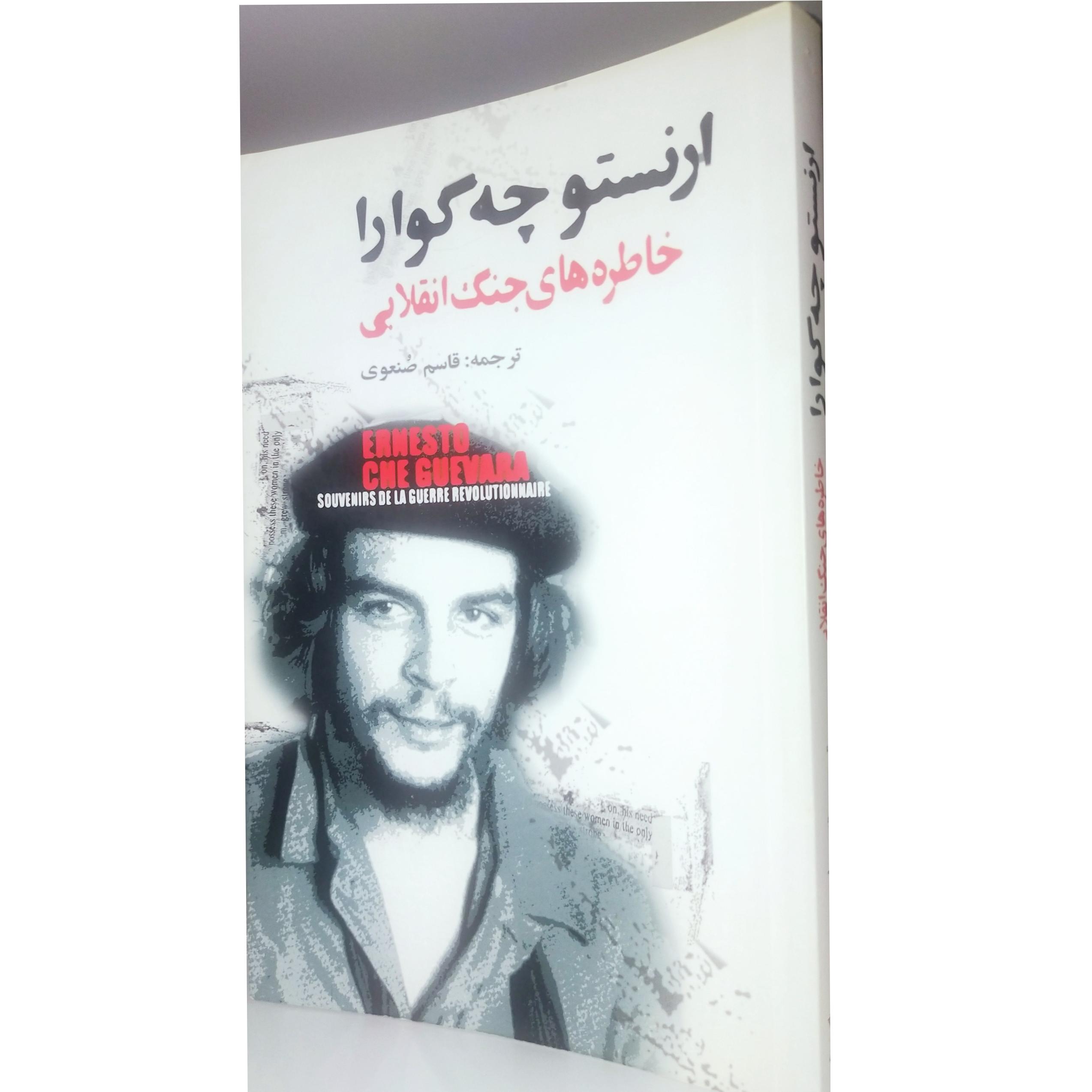 کتاب خاطره های جنگهای انقلابی ارنستو چه گوارا