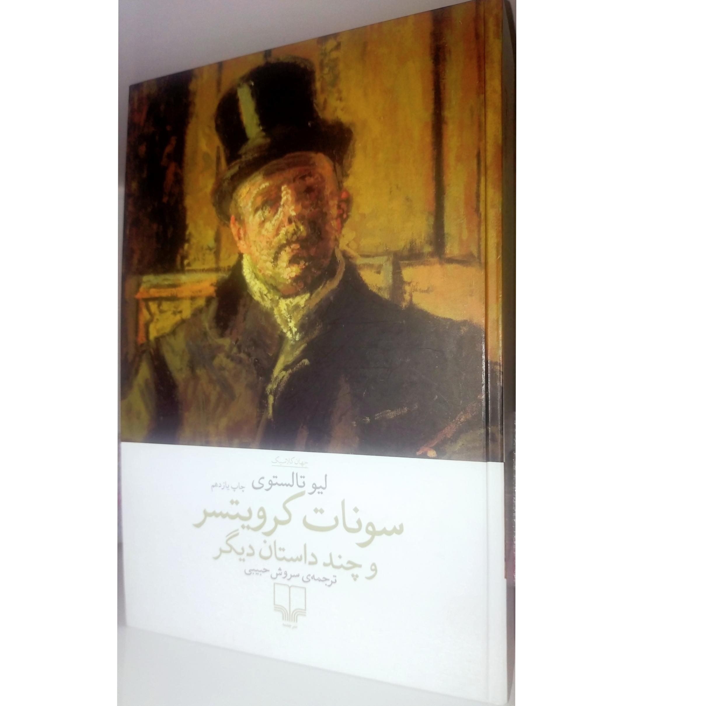 کتاب سونات کرویتسر و چند داستان دیگر اثر تالستوی