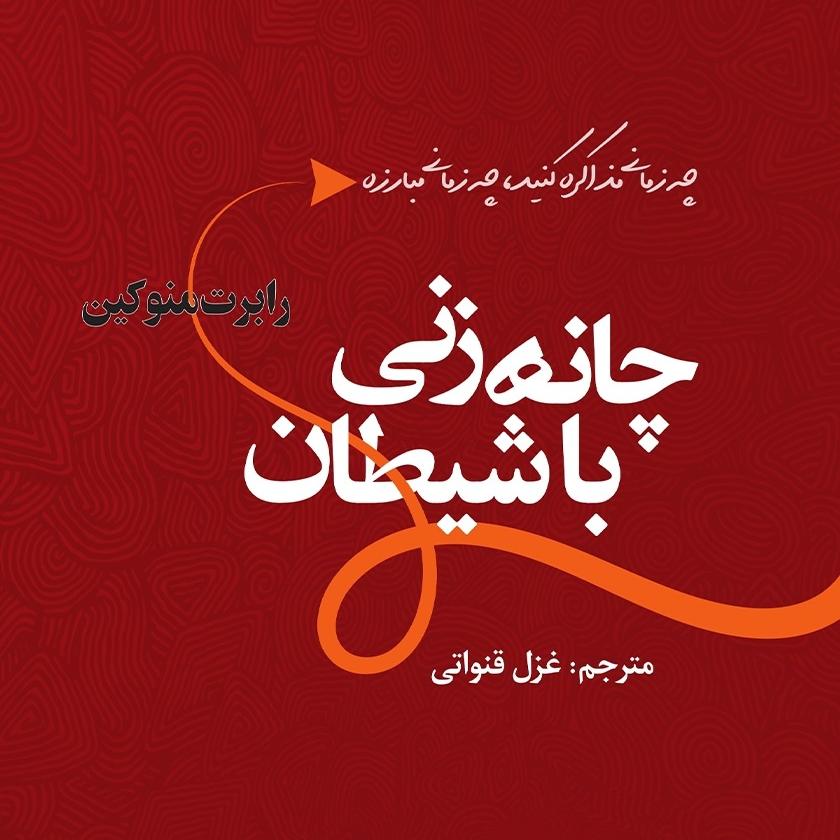 چانه زنی با شیطان