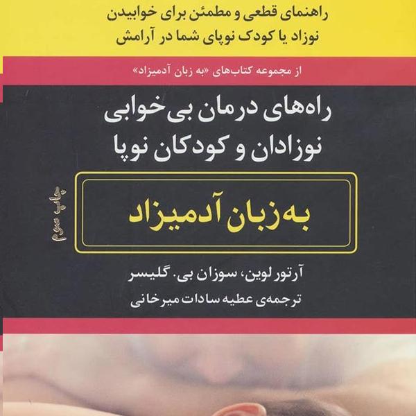 راه های درمان بی خوابی نوزادان و کودکان نوپا