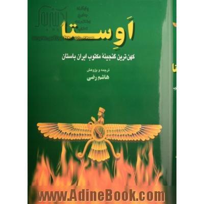 اوستا کهن ترین گنجینه مکتوب ایران هاشم رضی