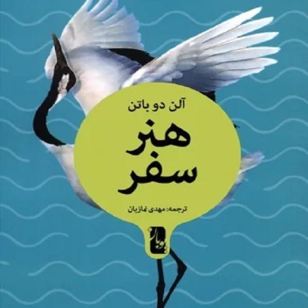 هنر سفر - آلن دوباتن- انتشارات یوبان