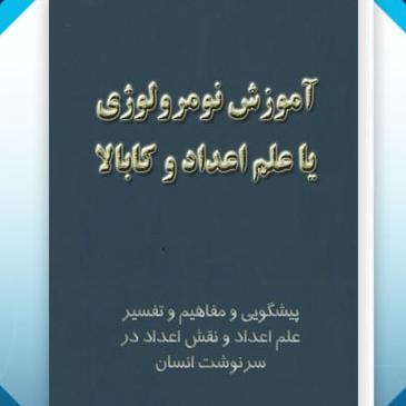 آموزش نومرولوژی یا علم اعداد و کابالا 900 صفحه