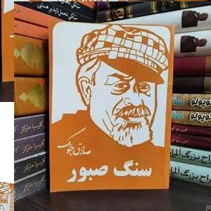 کتاب سنگ صبور صادق چوبک