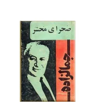 کتاب صحرای محشر محمدعلی جمالزاده