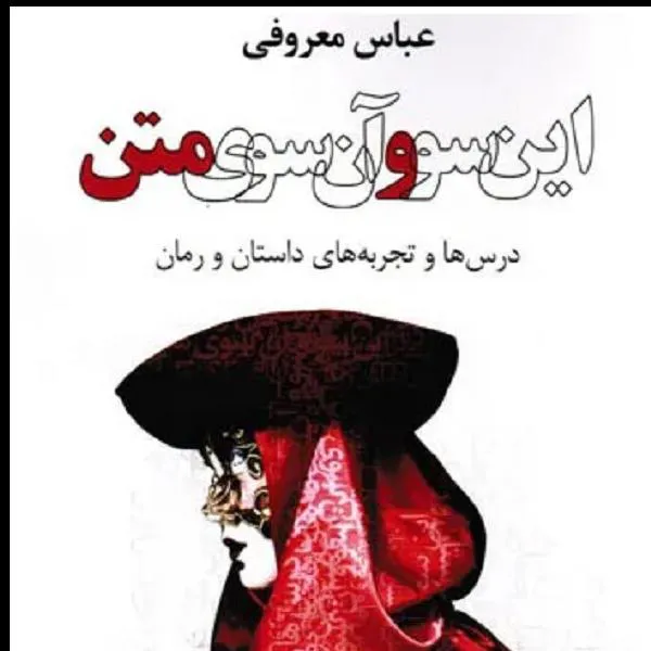 کتاب چاپی این سو و آن سوی متن نویسنده عباس معروفی