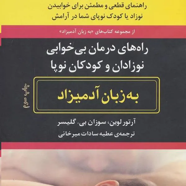 راه های درمان بی خوابی نوزادان و کودکان نوپا
