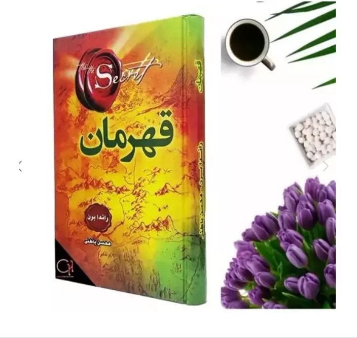 کتاب قهرمان اثر راندا برن