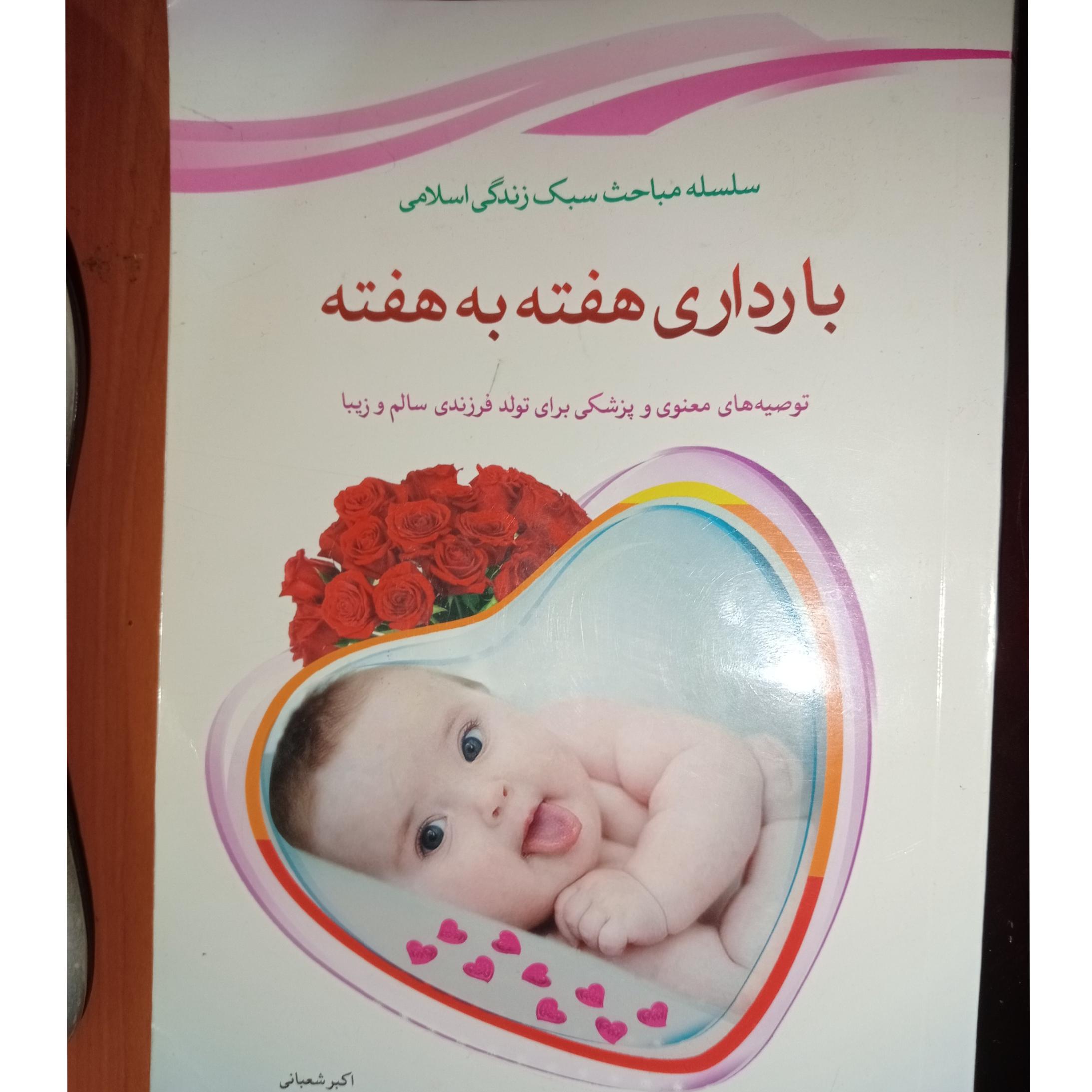 کتاب بارداری هفته به هفته