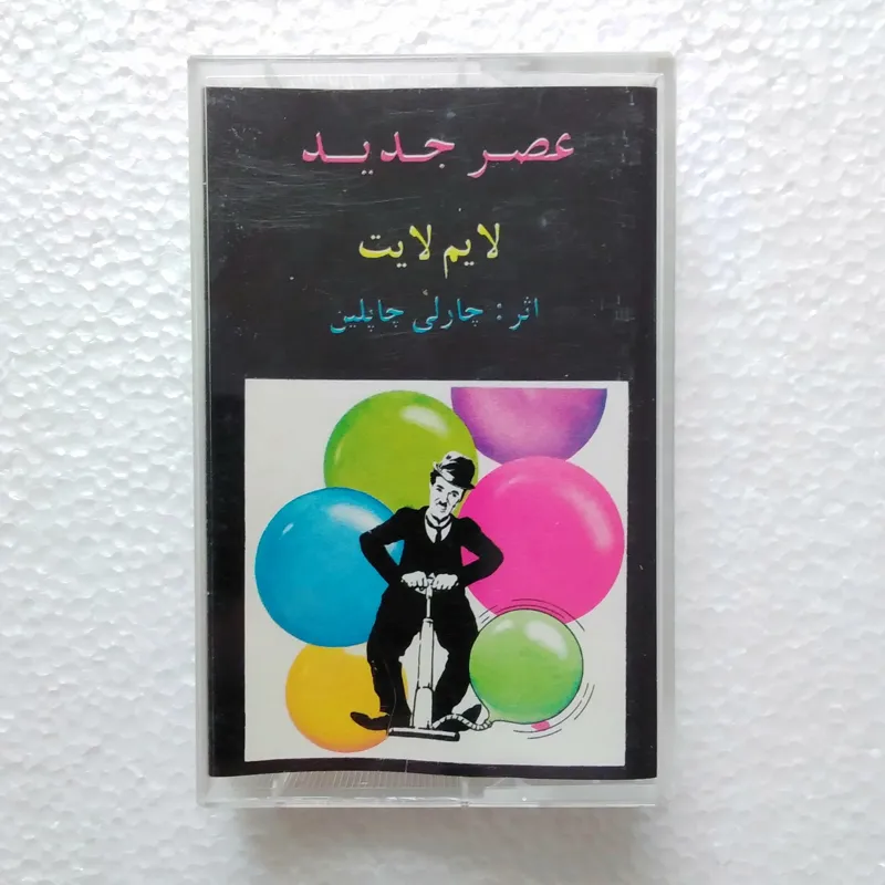آلبوم موسیقی عصر جدید ، چارلی چاپلین