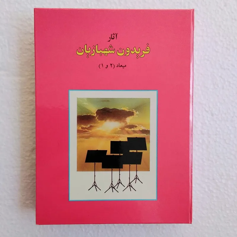 آلبوم آثار فریدون شهبازیان ( میعاد 1 و 2 )